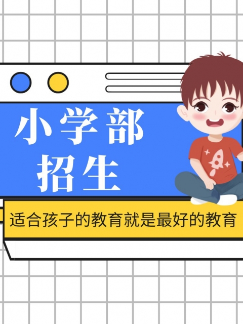 操逼黄小学部招生简章